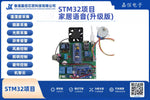 STM32智能家居語音系統（升級版）