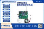 STM32智能家庭安防系統（含WiFi遠端監控與火焰偵測）