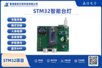 STM32智慧台燈系統｜光強偵測・人體感應・坐姿提醒・調光・藍牙APP控制