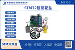 STM32智慧花盆｜土壤溫濕度・光照・雨量・CO₂偵測・語音・藍牙APP控制