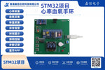 STM32心率血氧智能手環開發套件（含藍牙APP）