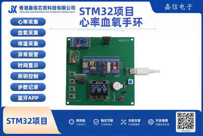 STM32心率血氧智能手環開發套件（含藍牙APP）