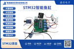 STM32智能魚缸（含WiFi APP、TDS水質偵測與自動餵食）