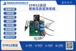 STM32花房環境監測系統（溫濕度／光照／土壤濕度）含WiFi遠端控制