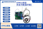 STM32智能大棚控制系統開發套件（藍牙版）
