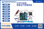 STM32智能水產養殖系統（溫度／CO₂／光照／PH傀／水位）含藍牙遠端控制