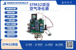 STM32智能空氣淨化器開發套件（DHT11、MQ-2、MQ-7、MQ-135、PM2.5、MS1100，藍牙APP）