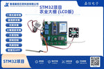 STM32智能農業大棚監控系統開發套件（TFT-LCD彩色顯示，機智雲WiFi）