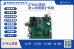 STM32獨居老人智能看護系統開發套件（機智雲WiFi版）