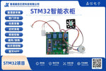 STM32智能衣櫃（含藍牙APP、UV消毒與步進馬達升降横杆）