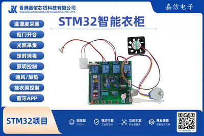 STM32智能衣櫃（含藍牙APP、UV消毒與步進馬達升降横杆）