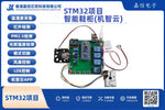 STM32智能鞋櫃（機智雲版）（含WiFi機智雲APP與UV消毒照明控制）