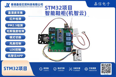 STM32智能鞋櫃（機智雲版）（含WiFi機智雲APP與UV消毒照明控制）