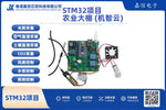STM32智慧農業大棚監控系統開發套件（機智雲WiFi版）