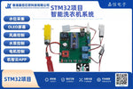 STM32智能洗衣機（含WiFi機智雲APP與多模式洗滌程序）