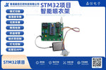 STM32智慧晒衣架系統｜溫濕度・光照・雨量・人體偵測・WiFi APP控制