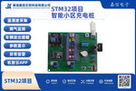 STM32智能小區充電樁（含藍牙APP監控）