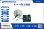 STM32智慧藥盒｜定時吃藥提醒・藥品餘量偵測・語音播報・藍牙APP監控