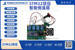 STM32智能恆溫箱（含藍牙APP控制與多模式溫濕度調節）
