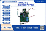 STM32智慧農業大棚（APP版）｜溫濕度・土壤・光照偵測・WiFi APP控制