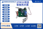 STM32智能熱水器（含藍牙APP控制與定時加熱）