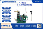 STM32礦井環境監測系統（溫度／PM2.5）含藍牙遠端控制