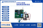 STM32智能果疏保鮮系統開發套件（DHT11、JW01 CO₂、機智雲WiFi）
