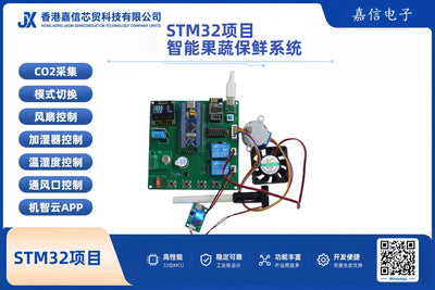 STM32智能果疏保鮮系統開發套件（DHT11、JW01 CO₂、機智雲WiFi）