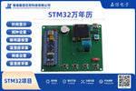 STM32萬年曆開發套件（含溫濕度感測與蜂鳴器報警）