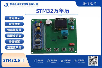 STM32萬年曆開發套件（含溫濕度感測與蜂鳴器報警）