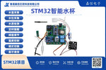 STM32智能水杯（含DS18B20水溫、TDS電導率偵測與語音播報）