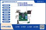 STM32工地環境監測系統（溫濕度／聲音／PM2.5）含WiFi遠端控制
