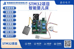 STM32智能嬰兒床（含哭聲偵測、雨溫度、語音播報與藍牙APP）