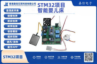 STM32智能嬰兒床（含哭聲偵測、雨溫度、語音播報與藍牙APP）
