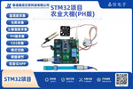 STM32智能農業大棚監控系統開發套件（PH版，機智雲WiFi）