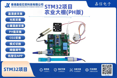 STM32智能農業大棚監控系統開發套件（PH版，機智雲WiFi）