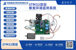 STM32教室環境監測系統（溫濕度／光照／PM2.5／雨滴）含藍牙遠端控制